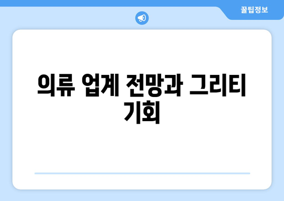 의류 업계 전망과 그리티 기회