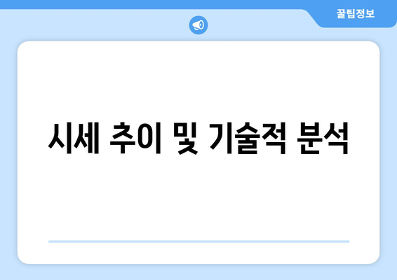 시세 추이 및 기술적 분석