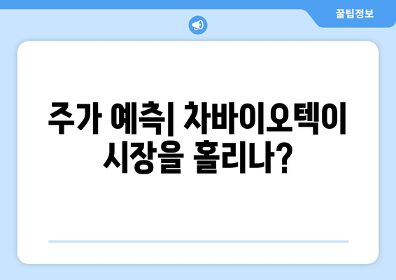 주가 예측| 차바이오텍이 시장을 홀리나?