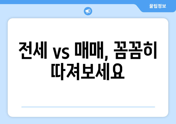 전세 vs 매매, 꼼꼼히 따져보세요