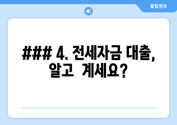 ### 4. 전세자금 대출,  알고  계세요?