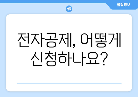 전자공제, 어떻게 신청하나요?