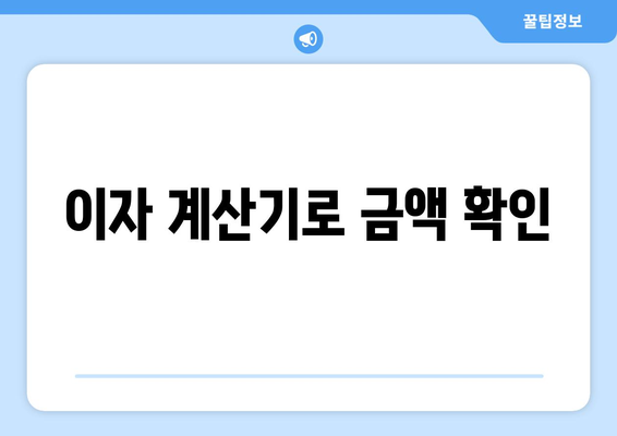 이자 계산기로 금액 확인