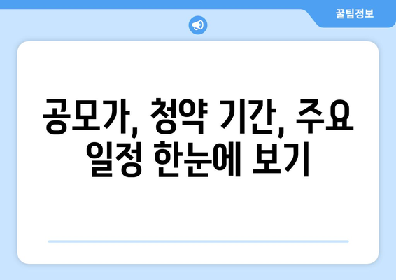 공모가, 청약 기간, 주요 일정 한눈에 보기