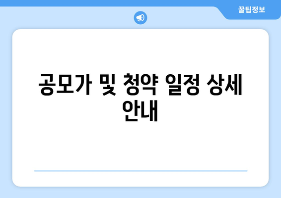 공모가 및 청약 일정 상세 안내