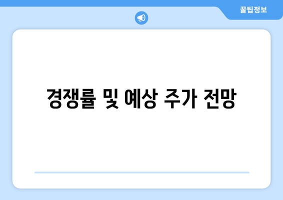 경쟁률 및 예상 주가 전망