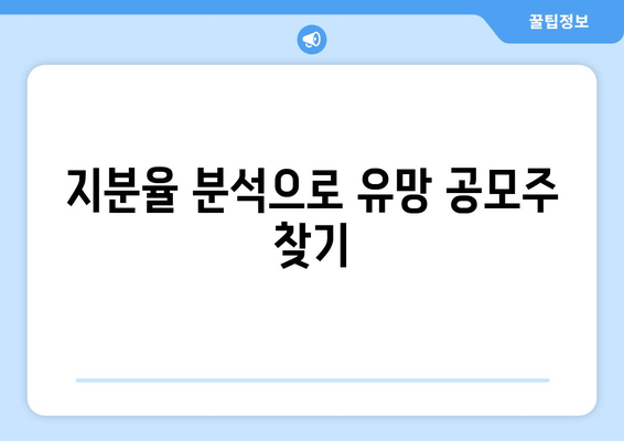 지분율 분석으로 유망 공모주 찾기