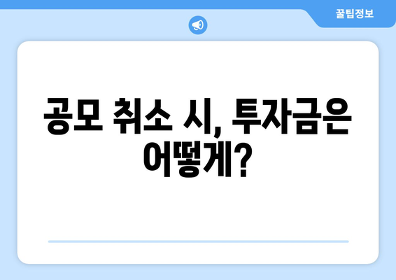 공모 취소 시, 투자금은 어떻게?