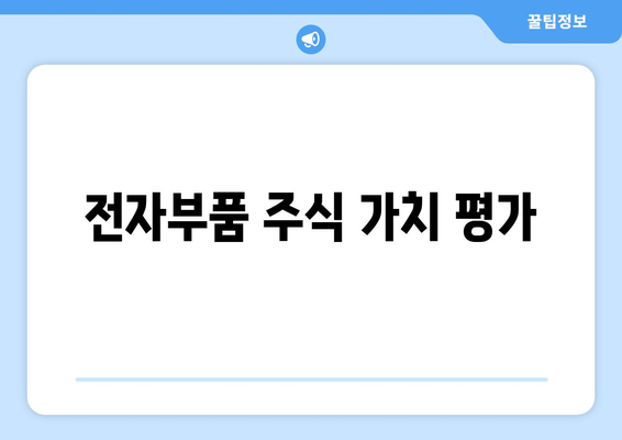 전자부품 주식 가치 평가