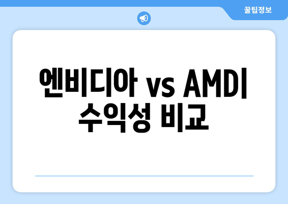 엔비디아 vs AMD| 수익성 비교