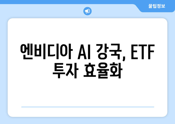 엔비디아 AI 강국, ETF 투자 효율화