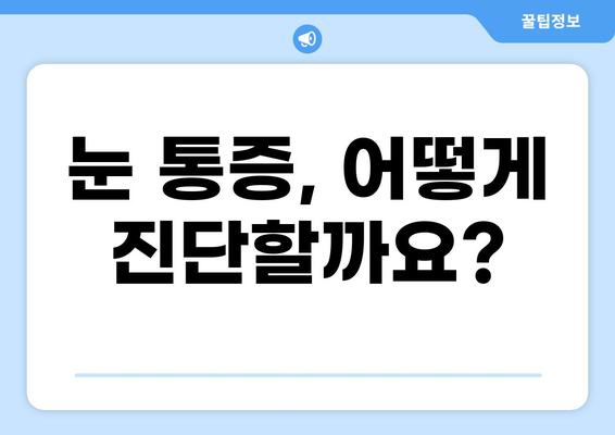 눈 통증, 과대광고에 속지 마세요! | 눈 통증 원인, 진단, 치료, 예방