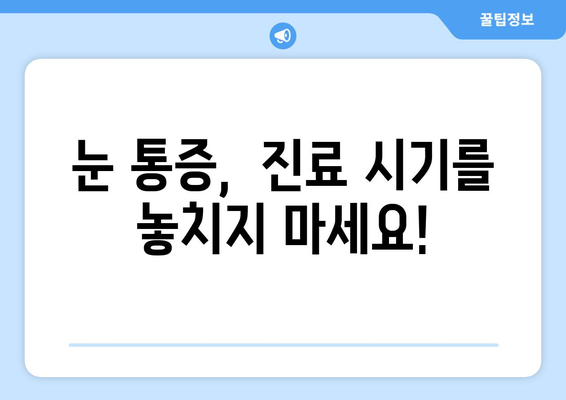 갑자기 나타나는 눈 통증, 병원 가야 하나? | 눈 통증 원인, 증상, 진료 시기, 응급 상황