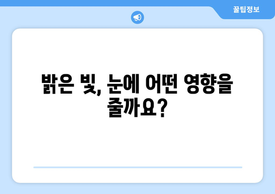 밝은 빛에 눈 통증이 생기는 이유? | 눈부심, 눈 피로, 시력 저하, 예방법