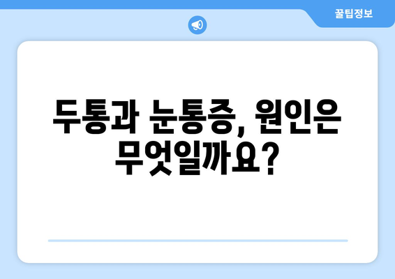 두통과 눈통증, 응급 상황일까요? 원인 파악 & 대처법 | 두통, 눈통증, 응급 상황, 건강, 증상, 진단, 치료
