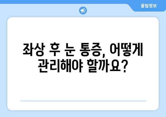 경추 1번 통증, 좌상 눈통증과의 연관성| 원인과 증상, 치료법 알아보기 | 목 통증, 두통, 눈 통증, 좌상