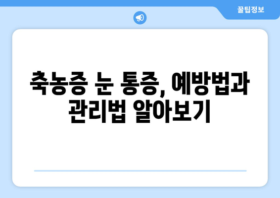 축농증 눈 통증, 왜 생길까요? | 원인 분석과 효과적인 완화 방법