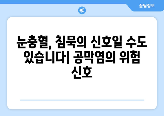 공막염, 눈염증의 원인부터 한의학 치료까지| 눈충혈의 비밀을 파헤쳐 보세요 | 공막염, 눈염증, 눈충혈, 한의학, 치료