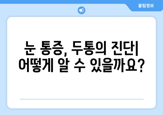 오른쪽 눈 통증과 두통| 잠재적 원인과 해결책 | 눈 통증, 두통, 원인, 진단, 치료