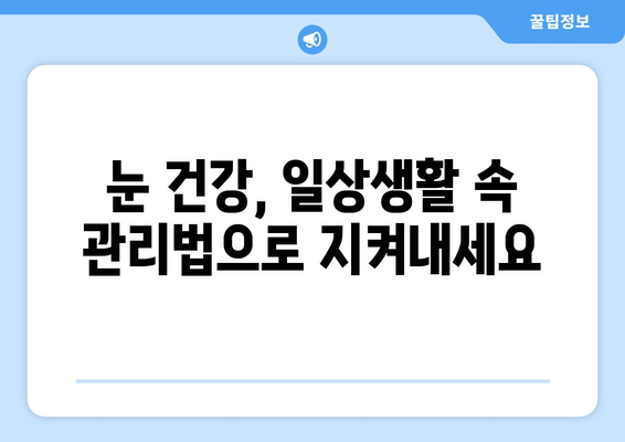 좌우 눈 통증과 눈 주변 통증? 원인과 해결책 찾기 | 눈 통증, 눈 주변 통증, 대처법, 치료