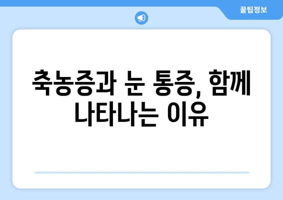 축농증과 눈 통증, 직접적인 원인은 무엇일까요? | 부비동염, 안구 통증, 원인 분석