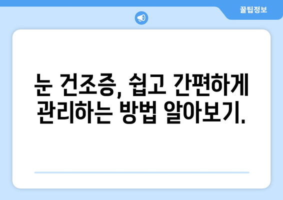 눈 통증, 녹내장만 의심하셨나요? 건조증일 수도 있어요! | 눈 건조증, 녹내장 증상, 눈 통증 원인