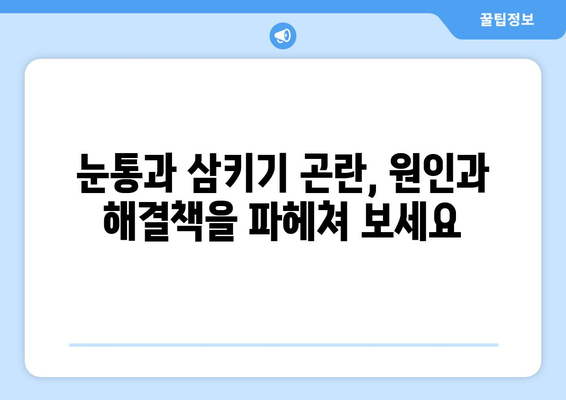 눈통과 삼키기 곤란, 이젠 그만! |  고통 해결 위한 실질적인 지혜