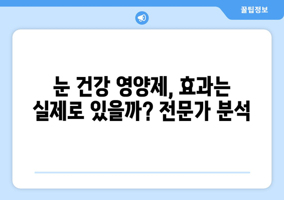 눈통, 영양제로 정말 해결될까? 실제 후기 & 전문가 분석 | 눈 건강, 영양제 효능, 실제 사용 후기