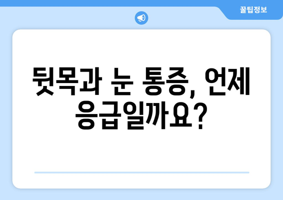 뒷목과 눈, 동시에 아플 때 응급 상황? | 증상 확인 & 대처법, 병원 방문 시기