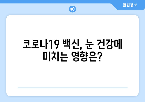 코로나19, 눈 통증과 안질환 부작용의 연관성| 알아야 할 핵심 정보 | 코로나, 눈 건강, 안과 질환, 부작용, 증상