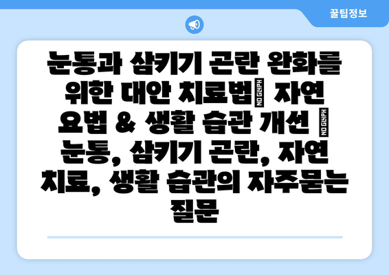 눈통과 삼키기 곤란 완화를 위한 대안 치료법| 자연 요법 & 생활 습관 개선 | 눈통, 삼키기 곤란, 자연 치료, 생활 습관