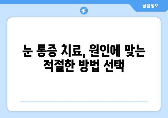 휴식에도 사라지지 않는 눈 통증, 무엇이 문제일까요? | 눈 통증 원인, 진단, 치료, 안과 검진