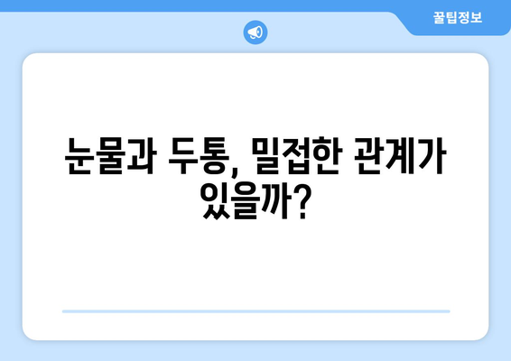 눈물과 눈 통증, 두통과의 연관성| 원인과 해결 방안 | 눈 건강, 두통, 눈 통증, 안과 질환