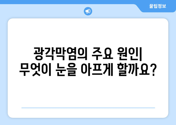 광각막염| 눈 통증의 원인, 증상, 치료 방법 | 눈 질환, 안과 질환, 눈 건강