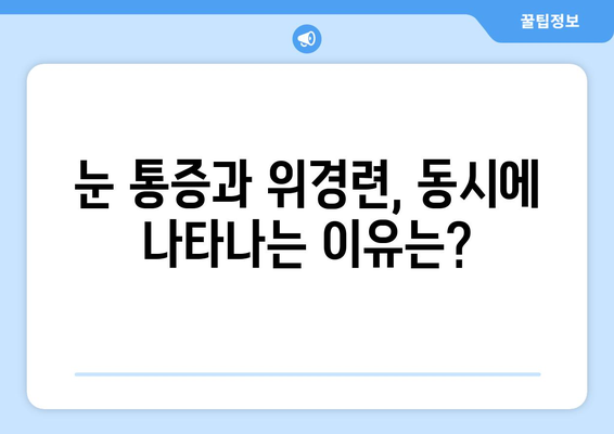 위경련과 함께 찾아오는 극심한 눈 통증, 어떻게 대처해야 할까요? | 눈 통증, 위경련, 응급 처치, 증상 완화, 진료