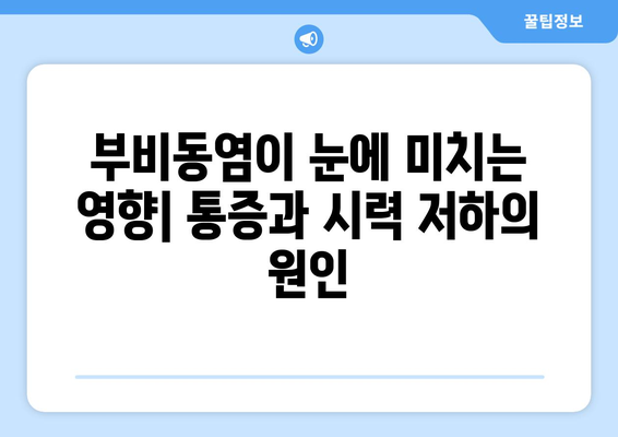 부비동염, 눈 통증과 시신경 압박의 원인| 증상과 치료법 | 부비동염, 눈 통증, 시신경 압박, 치료