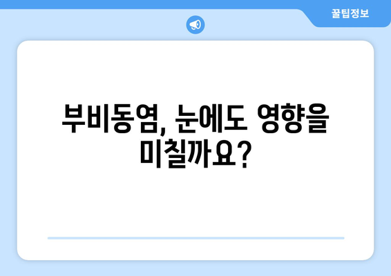 부비동염이 눈에 미치는 영향| 눈통과 시신경 압박 | 부비동염 증상, 안구 통증, 시력 저하, 치료