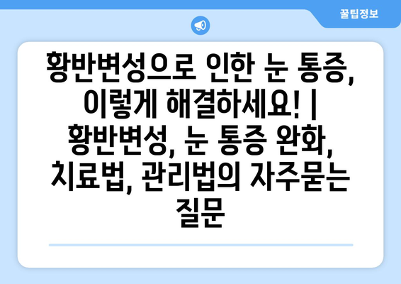 황반변성으로 인한 눈 통증, 이렇게 해결하세요! | 황반변성, 눈 통증 완화, 치료법, 관리법