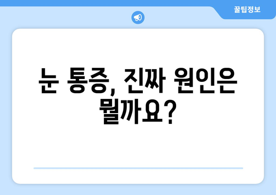 눈 통증, 과대광고에 속지 마세요! | 눈 통증 원인, 진단, 치료, 예방