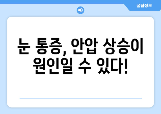 안압 상승으로 인한 눈 통증, 이렇게 대처하세요! | 눈 통증 완화, 안압 관리, 시력 보호