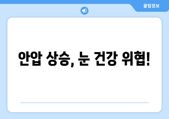 안압 상승으로 인한 눈 통증, 이렇게 대처하세요! | 눈 통증 완화, 안압 관리, 시력 보호