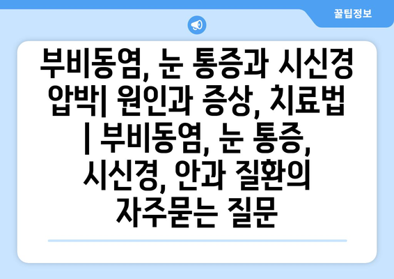 부비동염, 눈 통증과 시신경 압박| 원인과 증상, 치료법 | 부비동염, 눈 통증, 시신경, 안과 질환