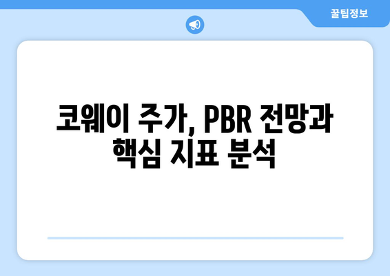 코웨이 주가, PBR 전망과 핵심 지표 분석