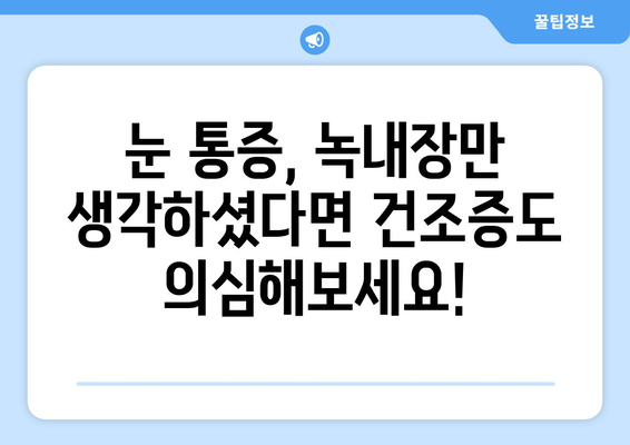 눈 통증, 녹내장만 의심하시나요? 건조증 검사도 꼭 필요합니다! | 눈 통증, 녹내장, 건조증, 안과 검사