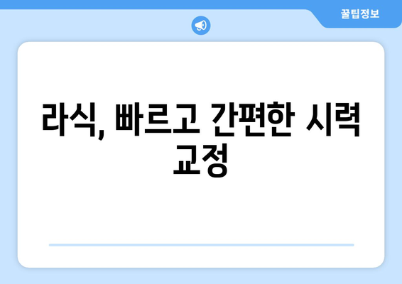 시력 교정 수술, 나에게 맞는 선택은? | 라식, 라섹, 렌즈삽입술 비교분석 및 장단점