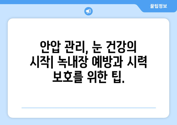 안압 상승으로 인한 눈 통증| 조기 진단과 관리의 중요성 | 녹내장, 시력 저하, 안과 검진, 예방