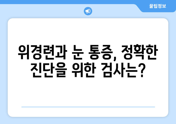 위경련과 눈 통증, 무엇이 문제일까요? 원인과 치료법 알아보기 | 위경련, 눈통증, 복통, 두통, 원인, 진단, 치료, 병원