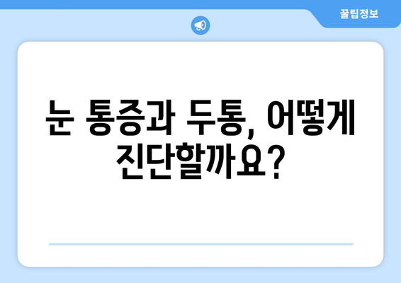 오른쪽 눈 통증과 두통, 어떤 질환이 의심될까요? | 눈 통증, 두통, 원인 질환, 진단, 치료