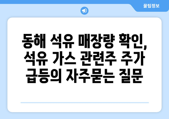 동해 석유 매장량 확인, 석유 가스 관련주 주가 급등