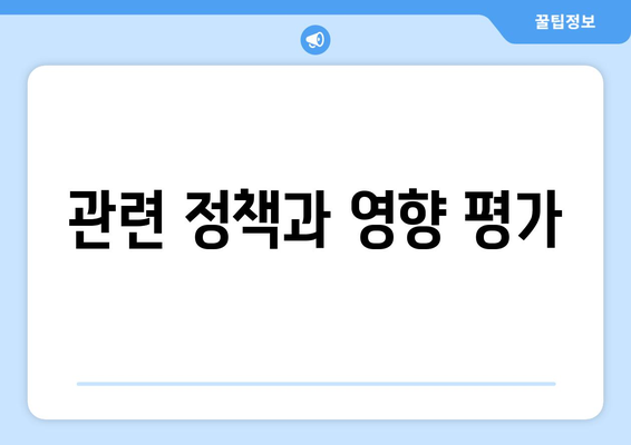 관련 정책과 영향 평가